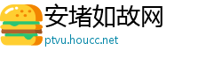 安堵如故网